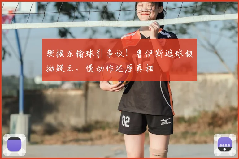 樊振东输球引争议！鲁伊斯遮球假抛疑云，慢动作还原真相