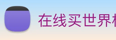 在线买世界杯平台 Logo